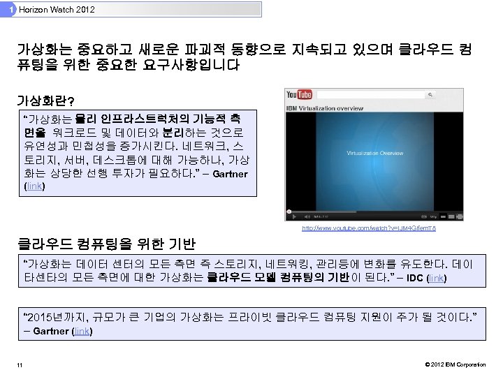 1 Horizon Watch 2012 가상화는 중요하고 새로운 파괴적 동향으로 지속되고 있으며 클라우드 컴 퓨팅을