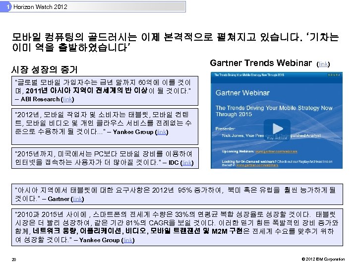 1 Horizon Watch 2012 모바일 컴퓨팅의 골드러시는 이제 본격적으로 펼쳐지고 있습니다. ‘기차는 이미 역을