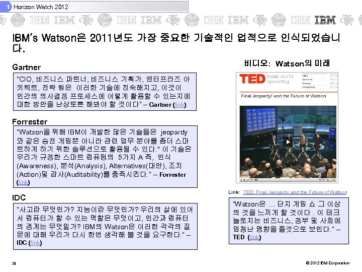 1 Horizon Watch 2012 IBM’s Watson은 2011년도 가장 중요한 기술적인 업적으로 인식되었습니 다. Gartner