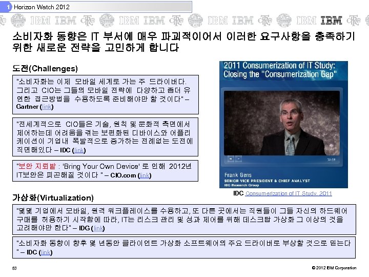 1 Horizon Watch 2012 소비자화 동향은 IT 부서에 매우 파괴적이어서 이러한 요구사항을 충족하기 위한