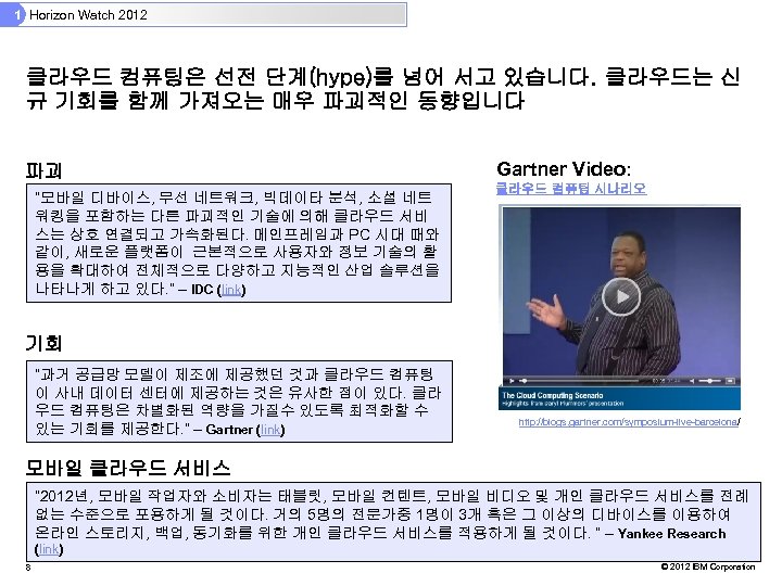 1 Horizon Watch 2012 클라우드 컴퓨팅은 선전 단계(hype)를 넘어 서고 있습니다. 클라우드는 신 규