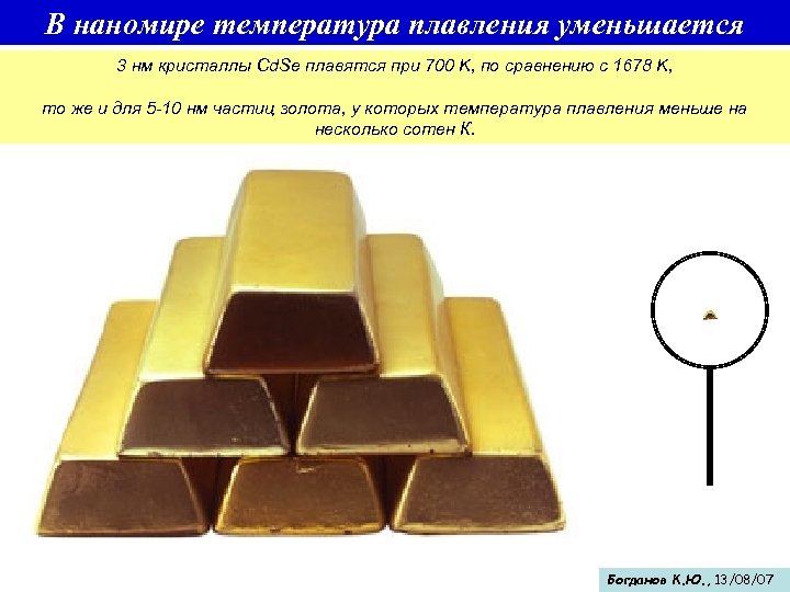 В наномире температура плавления уменьшается 3 нм кристаллы Cd. Se плавятся при 700 K,