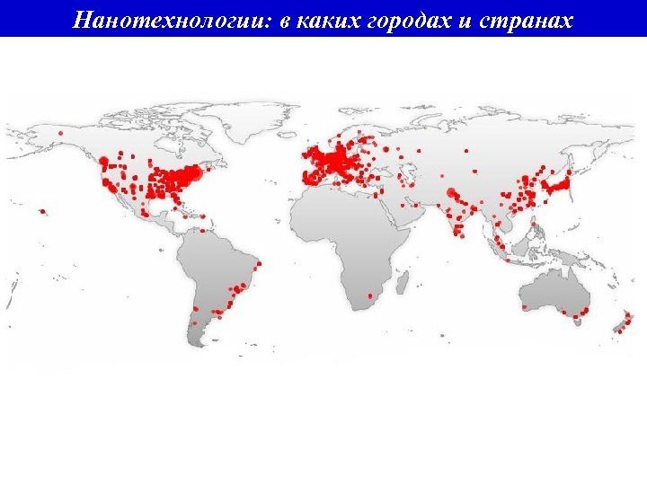 Нанотехнологии: в каких городах и странах 