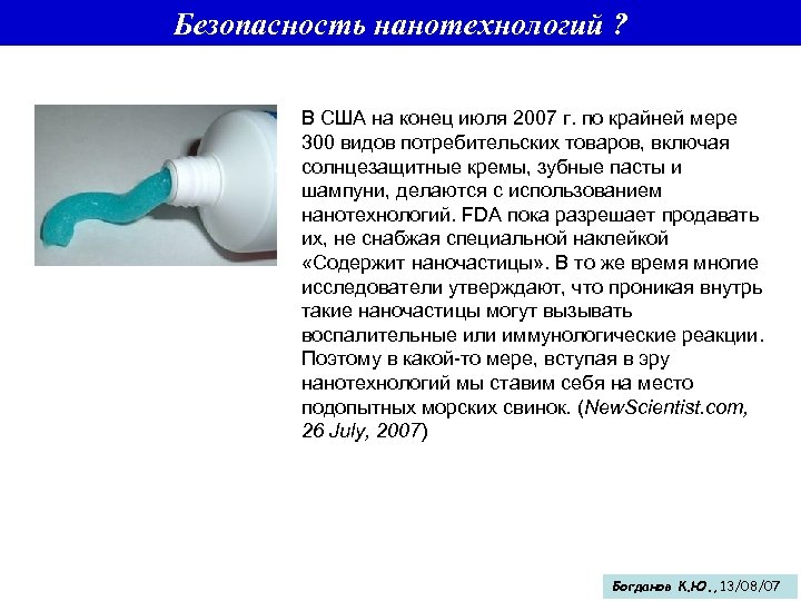 Безопасность нанотехнологий ? В США на конец июля 2007 г. по крайней мере 300