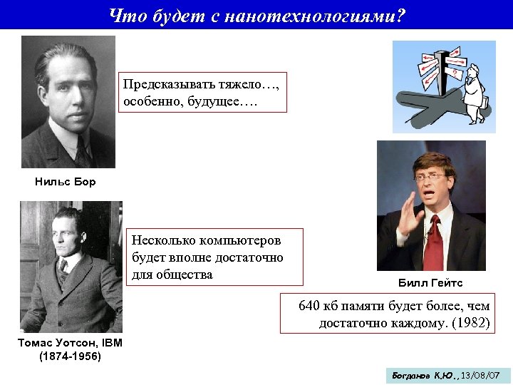 Что будет с Что будет? нанотехнологиями? Предсказывать тяжело…, особенно, будущее…. Нильс Бор Несколько компьютеров