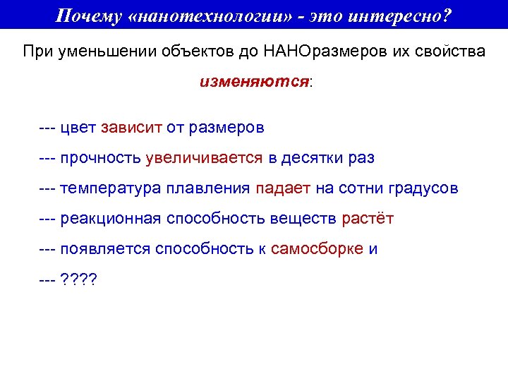 Почему «нанотехнологии» - это интересно? При уменьшении объектов до НАНОразмеров их свойства изменяются: ---