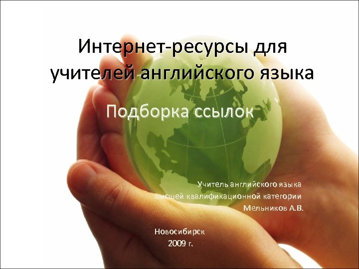 Интернет-ресурсы для учителей английского языка Подборка ссылок Учитель английского языка высшей квалификационной категории Мельников