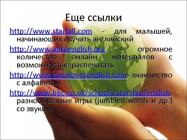 Еще ссылки http: //www. starfall. com - для малышей, начинающих изучать английский http: //www.