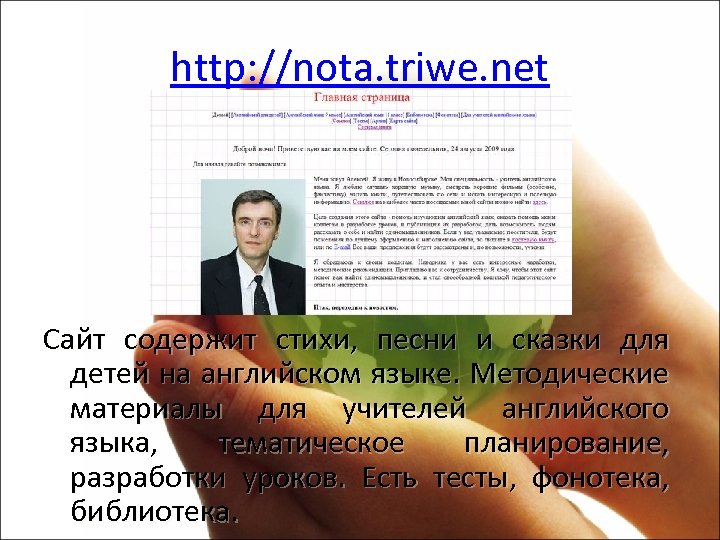 http: //nota. triwe. net Сайт содержит стихи, песни и сказки для детей на английском