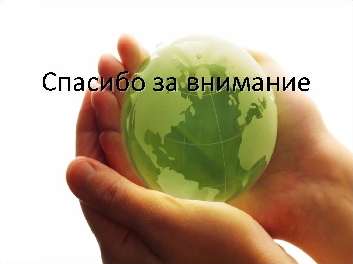 Спасибо за внимание 