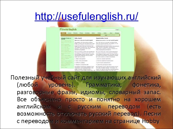 http: //usefulenglish. ru/ Полезный учебный сайт для изучающих английский (любой уровень). Грамматика, фонетика, разговорные