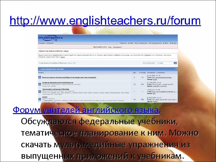 http: //www. englishteachers. ru/forum Форум учителей английского языка. Обсуждаются федеральные учебники, тематическое планирование к