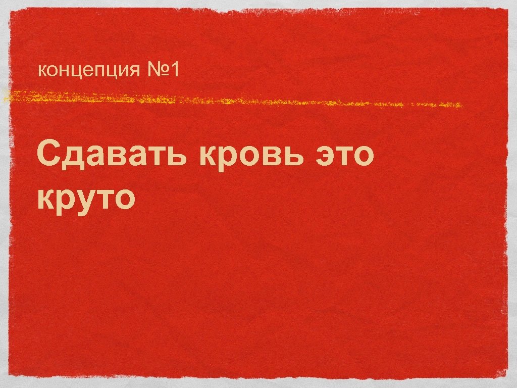 концепция № 1 Сдавать кровь это круто 