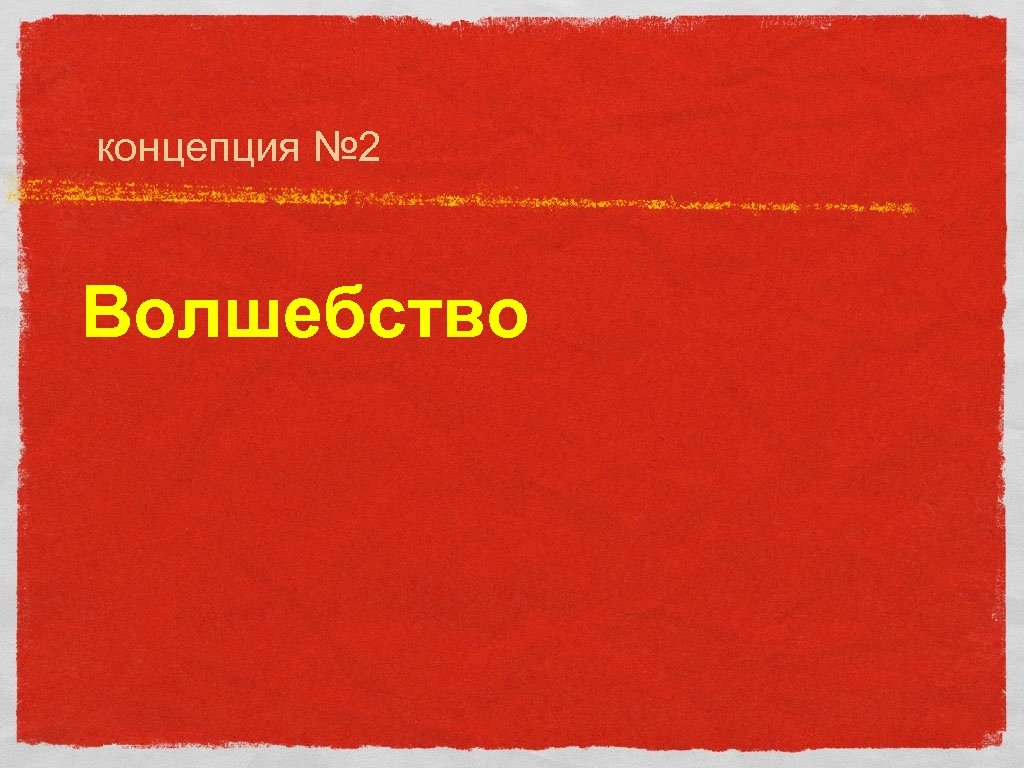 концепция № 2 Волшебство 