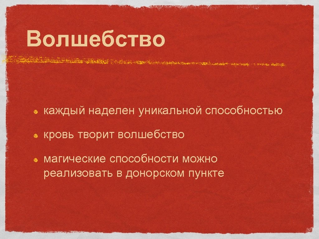 Волшебство каждый наделен уникальной способностью кровь творит волшебство магические способности можно реализовать в донорском
