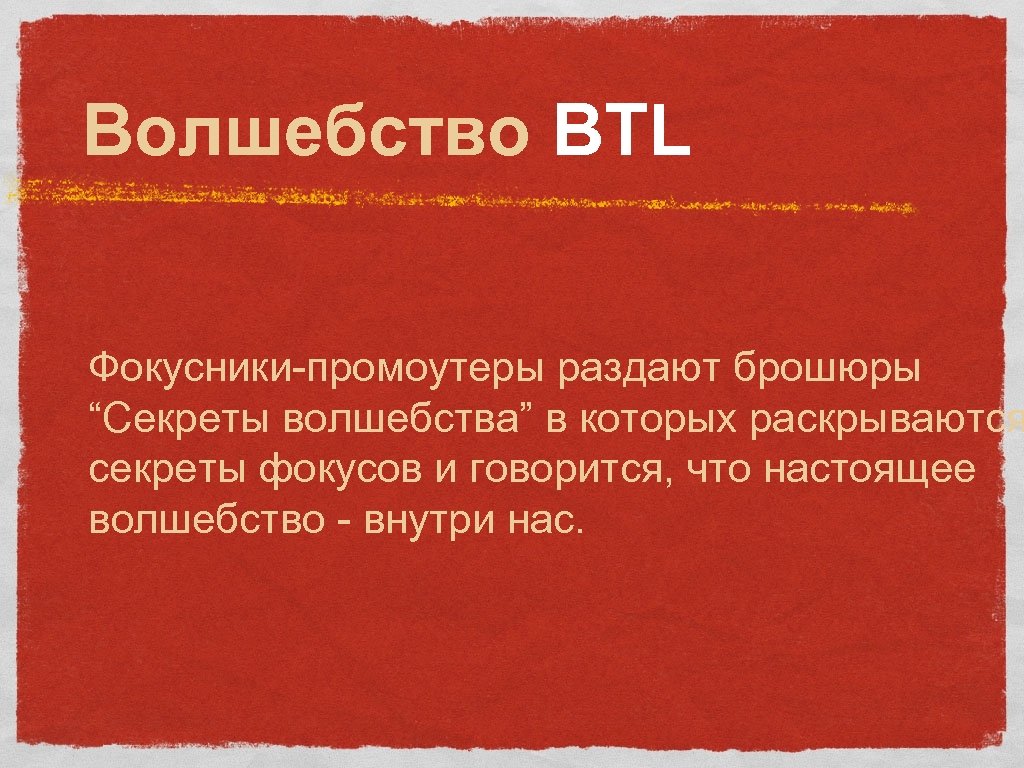 Волшебство BTL Фокусники-промоутеры раздают брошюры “Секреты волшебства” в которых раскрываются секреты фокусов и говорится,