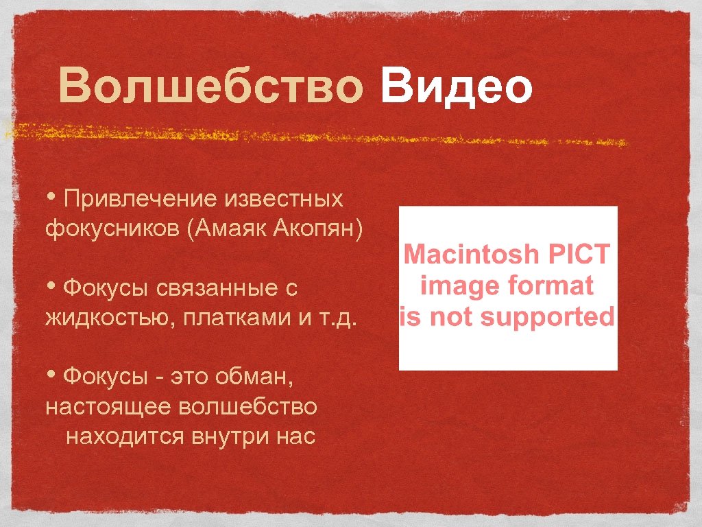 Волшебство Видео • Привлечение известных фокусников (Амаяк Акопян) • Фокусы связанные с жидкостью, платками
