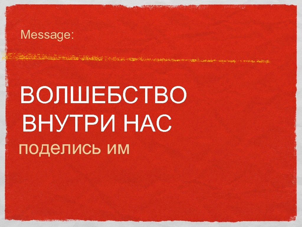Message: ВОЛШЕБСТВО ВНУТРИ НАС поделись им 