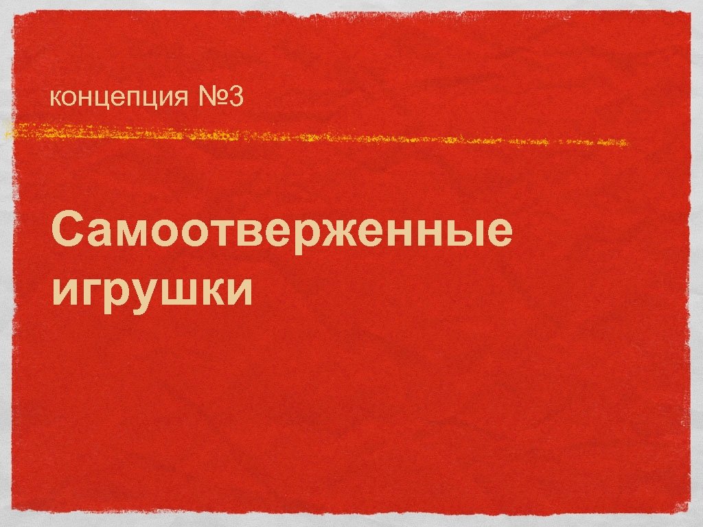 концепция № 3 Самоотверженные игрушки 