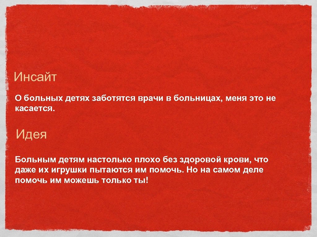 Инсайт О больных детях заботятся врачи в больницах, меня это не касается. Идея Больным