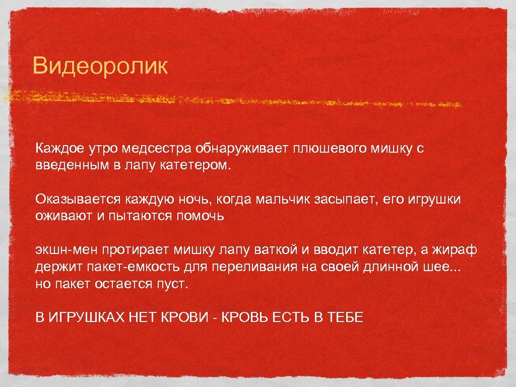 Видеоролик Каждое утро медсестра обнаруживает плюшевого мишку с введенным в лапу катетером. Оказывается каждую
