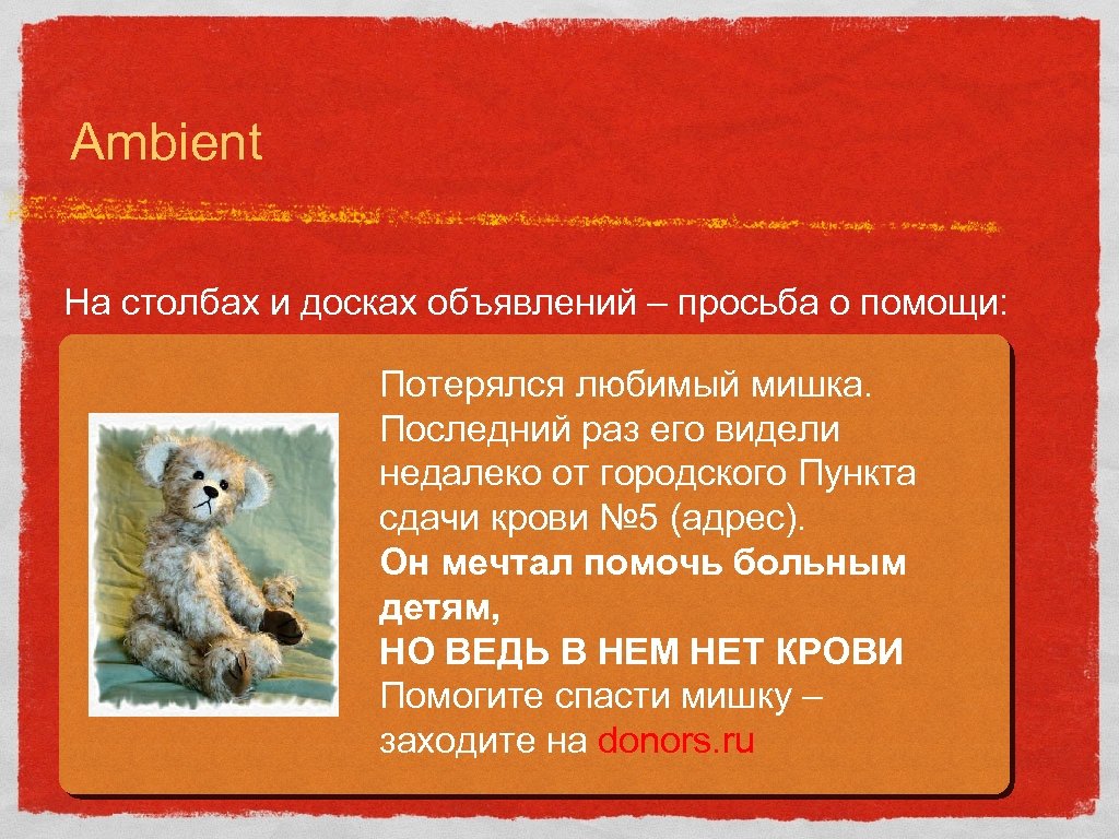 Ambient На столбах и досках объявлений – просьба о помощи: Потерялся любимый мишка. Последний