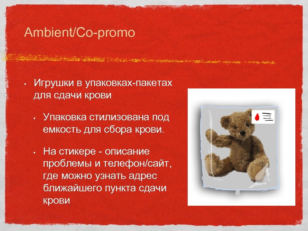 Ambient/Co-promo • Игрушки в упаковках-пакетах для сдачи крови • • Упаковка стилизована под емкость