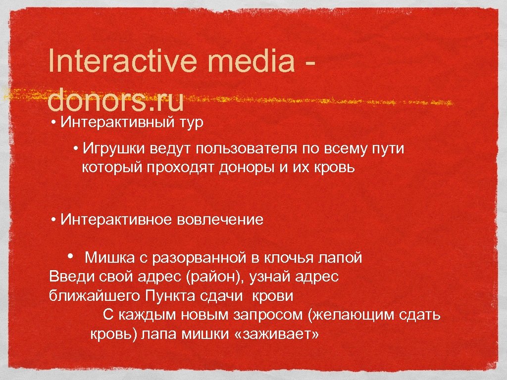 Interactive media donors. ruтур • Интерактивный • Игрушки ведут пользователя по всему пути который