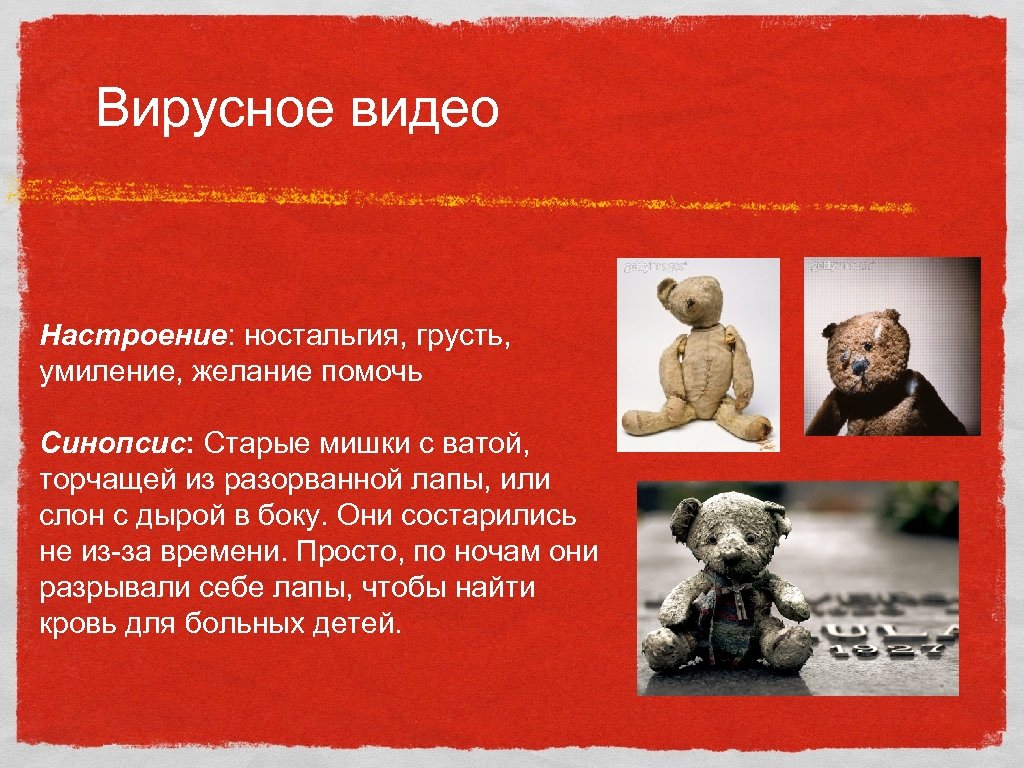 Вирусное видео Настроение: ностальгия, грусть, умиление, желание помочь Синопсис: Старые мишки с ватой, торчащей