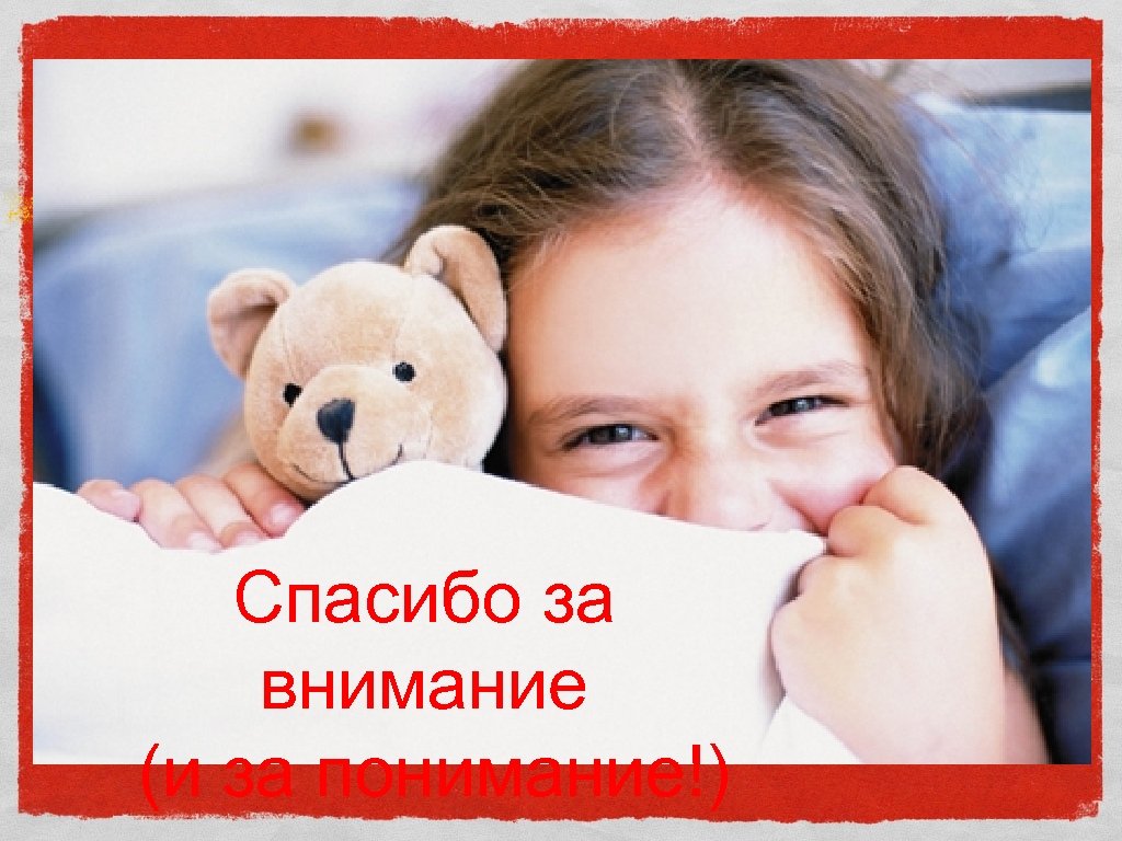 Спасибо за внимание (и за понимание!) 
