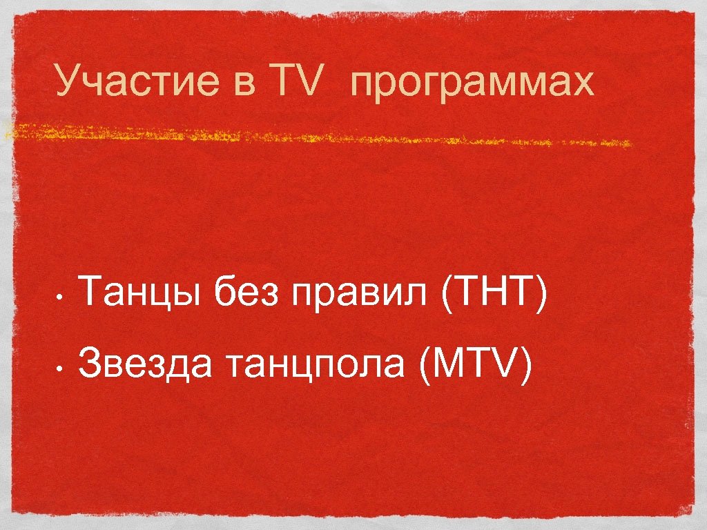 Участие в TV программах • Танцы без правил (ТНТ) • Звезда танцпола (MTV) 