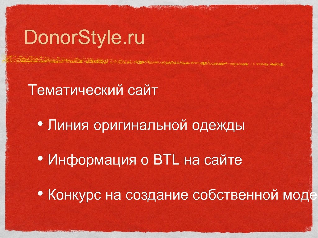 Donor. Style. ru Тематический сайт • Линия оригинальной одежды • Информация о BTL на