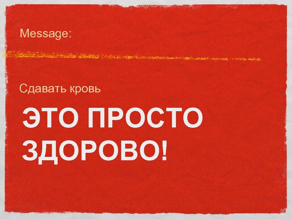 Message: Сдавать кровь ЭТО ПРОСТО ЗДОРОВО! 