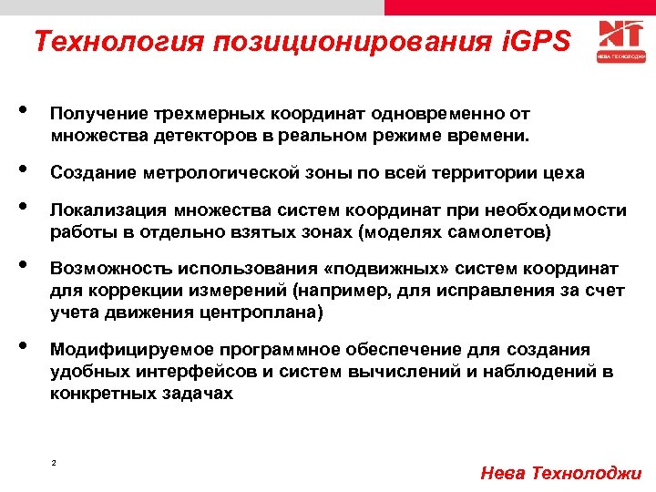Технология позиционирования i. GPS • • • Получение трехмерных координат одновременно от множества детекторов