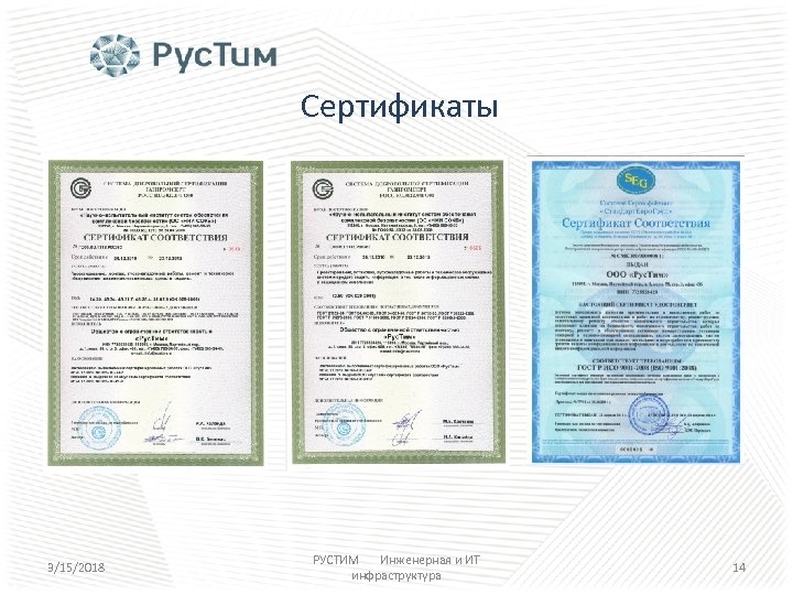 Сертификаты 3/15/2018 РУСТИМ Инженерная и ИТ инфраструктура 14 