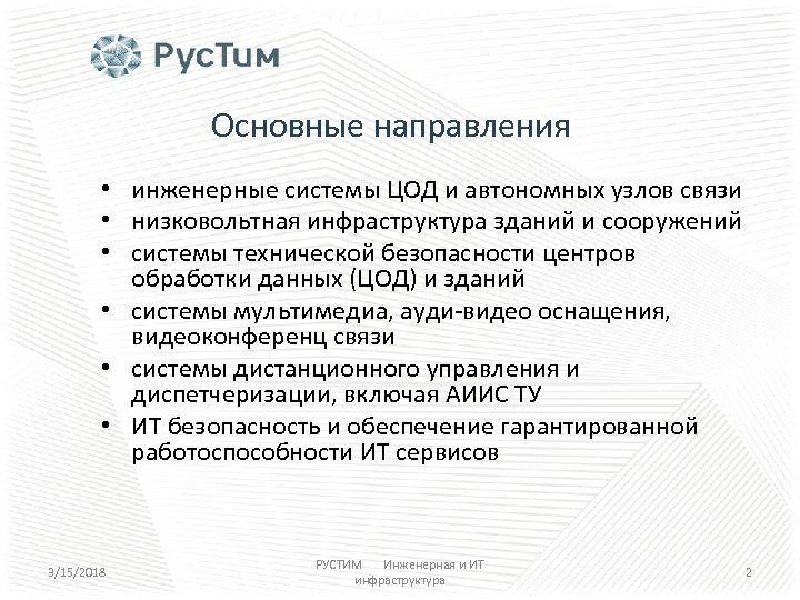 Основные направления • инженерные системы ЦОД и автономных узлов связи • низковольтная инфраструктура зданий