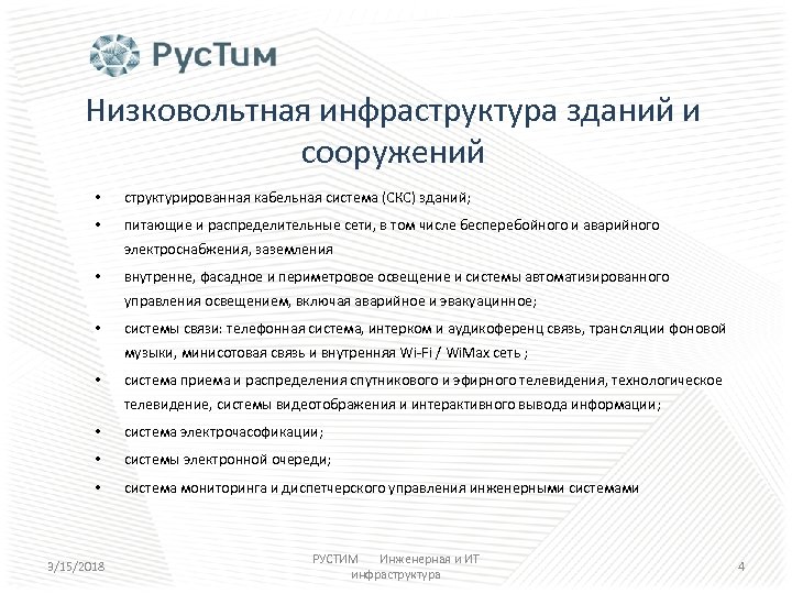 Низковольтная инфраструктура зданий и сооружений • структурированная кабельная система (СКС) зданий; • питающие и