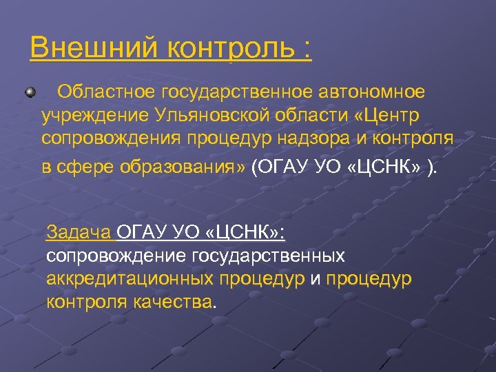 Внешний контроль : Областное государственное автономное учреждение Ульяновской области «Центр сопровождения процедур надзора и