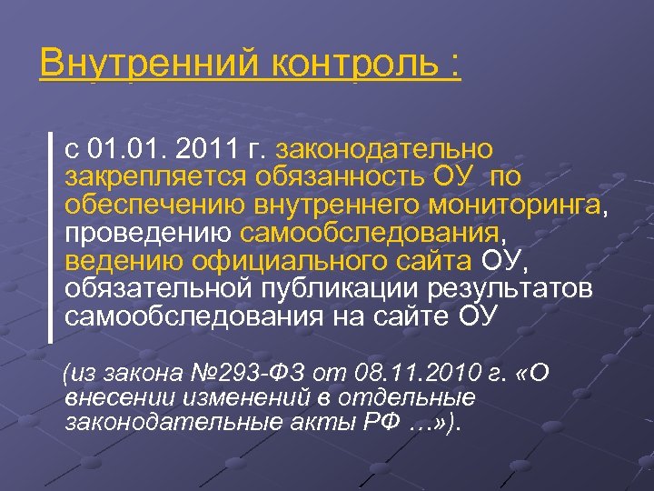 Внутренний контроль : с 01. 2011 г. законодательно закрепляется обязанность ОУ по обеспечению внутреннего