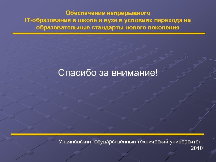 Обеспечение непрерывного IT-образования в школе и вузе в условиях перехода на образовательные стандарты нового