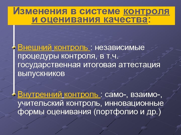 Внутренний и внешний контроль человека. Внешний контроль в школе. Внешний контроль в школе образование.