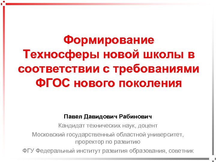 Формирование Техносферы новой школы в соответствии с требованиями ФГОС нового поколения pavel@rabinovitch. ru Павел