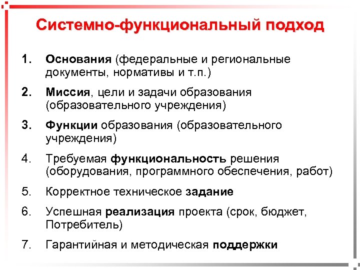 Системно-функциональный подход Основания (федеральные и региональные документы, нормативы и т. п. ) 2. Миссия,