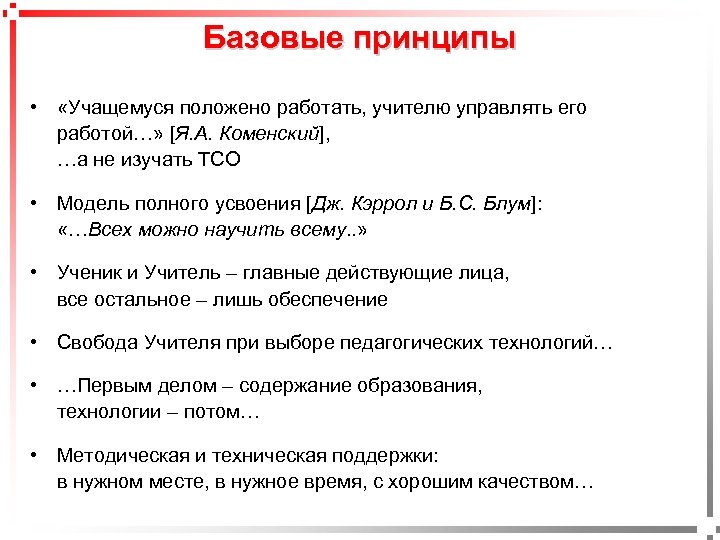 Базовые принципы • «Учащемуся положено работать, учителю управлять его работой…» [Я. А. Коменский], …а