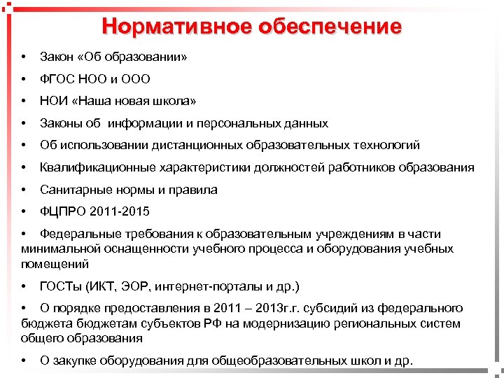 Нормативное обеспечение • Закон «Об образовании» • ФГОС НОО и ООО • НОИ «Наша