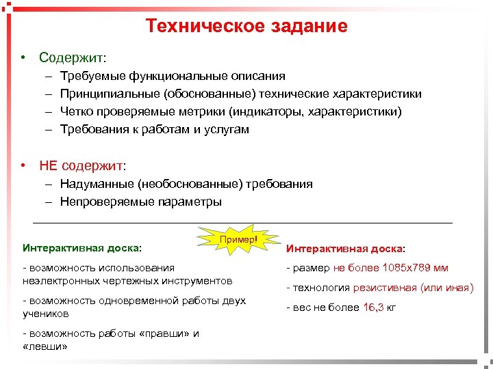 Техническое задание • Содержит: – – Требуемые функциональные описания Принципиальные (обоснованные) технические характеристики Четко