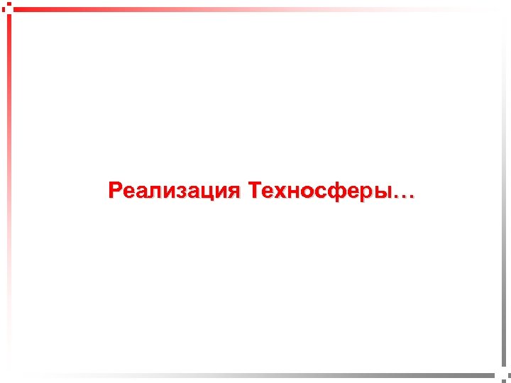 pavel@rabinovitch. ru Реализация Техносферы… 