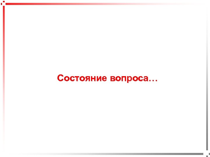 pavel@rabinovitch. ru Состояние вопроса… 