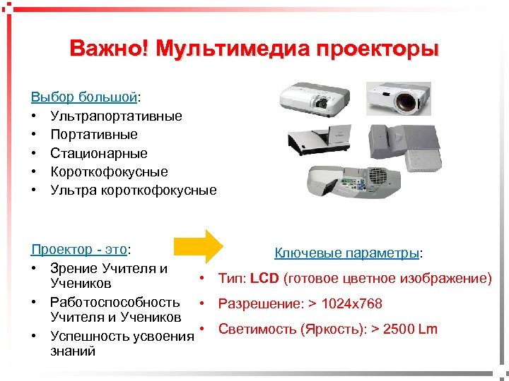 Важно! Мультимедиа проекторы pavel@rabinovitch. ru Выбор большой: • Ультрапортативные • Портативные • Стационарные •
