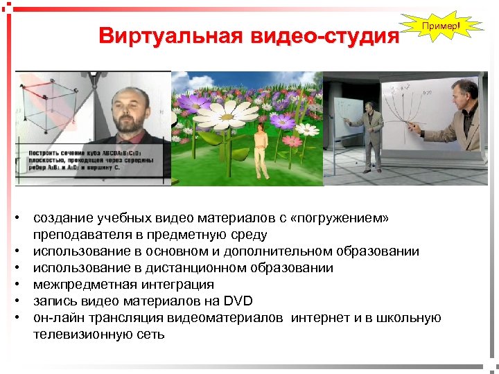 pavel@rabinovitch. ru Виртуальная видео-студия Пример! • создание учебных видео материалов с «погружением» преподавателя в